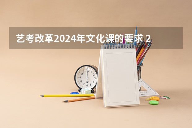 艺考改革2024年文化课的要求 2024年编导艺考生新政策 2024年音乐艺考时间