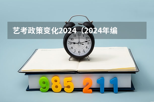 艺考政策变化2024（2024年编导艺考生新政策）