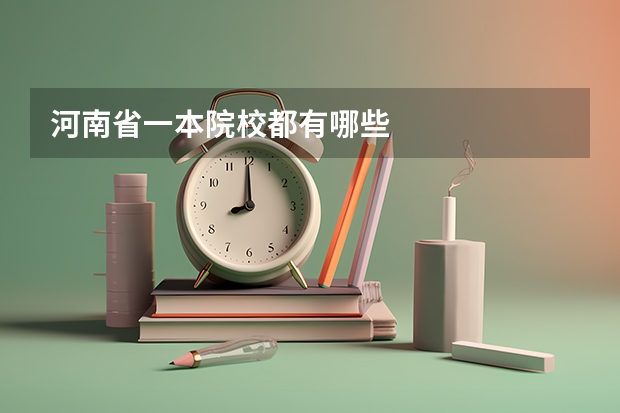 河南省一本院校都有哪些