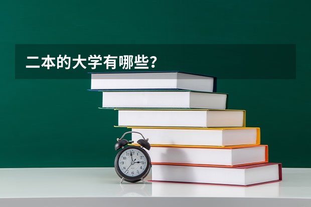 二本的大学有哪些？