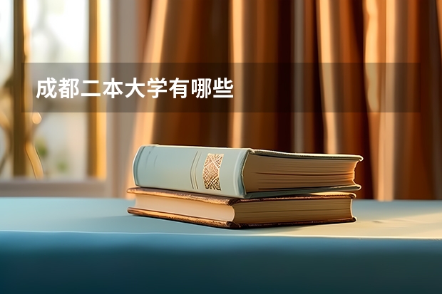 成都二本大学有哪些