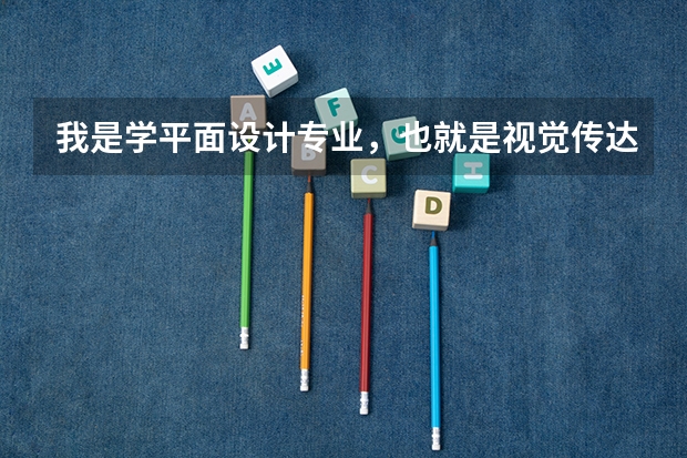 我是学平面设计专业,也就是视觉传达,要去德国留学研究生,哪一个大学的平面设计专业比较好呢?
