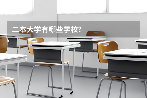 二本大学有哪些学校？