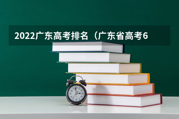 2022广东高考排名（广东省高考600分排名）