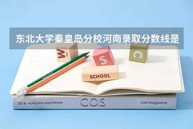 东北大学秦皇岛分校河南录取分数线是多少