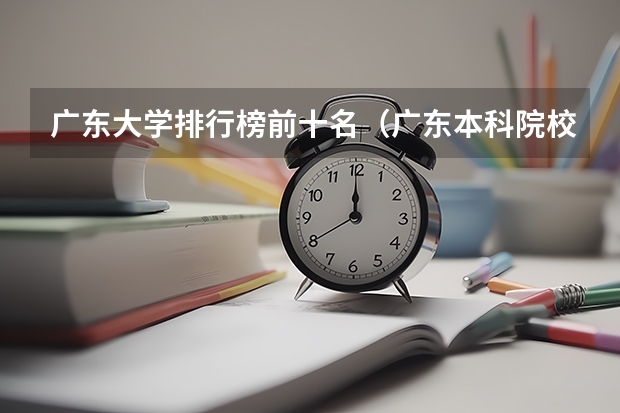 广东大学排行榜前十名（广东本科院校排名一览表）