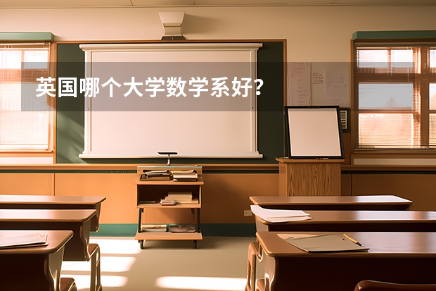 英国哪个大学数学系好？