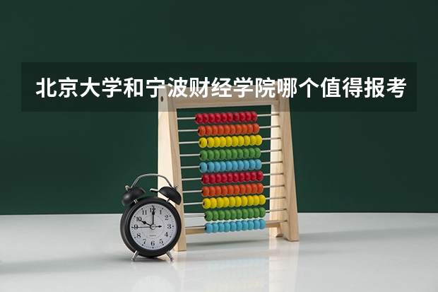 北京大学和宁波财经学院哪个值得报考（录取分数线对比）