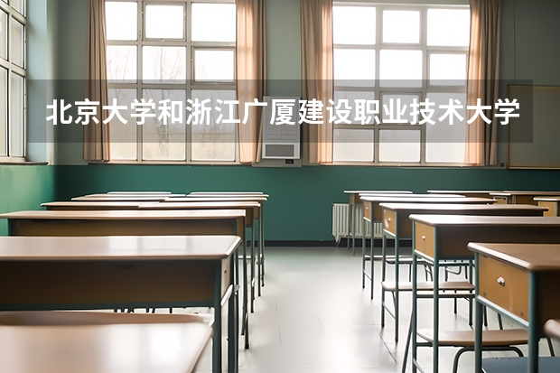 北京大学和浙江广厦建设职业技术大学哪个值得报考（录取分数线对比）