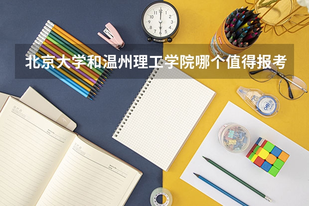 北京大学和温州理工学院哪个值得报考（录取分数线对比）