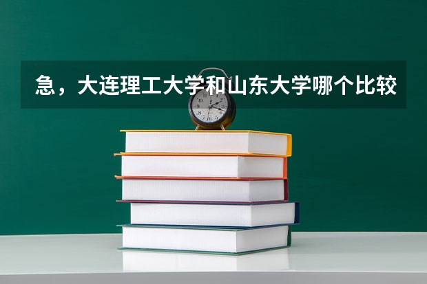 急，大连理工大学和山东大学哪个比较好