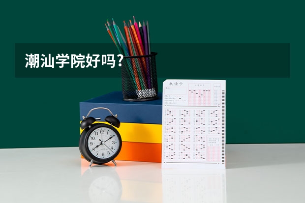 潮汕学院好吗?
