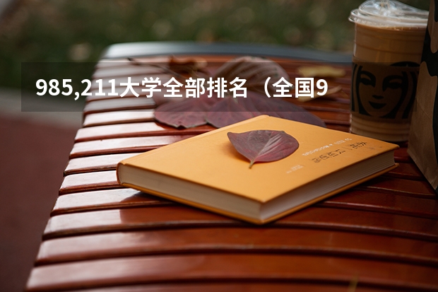 985,211大学全部排名（全国985大学排名最新排名表）