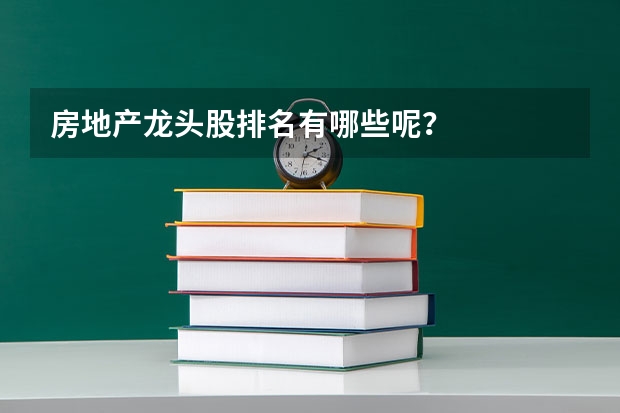 房地产龙头股排名有哪些呢？