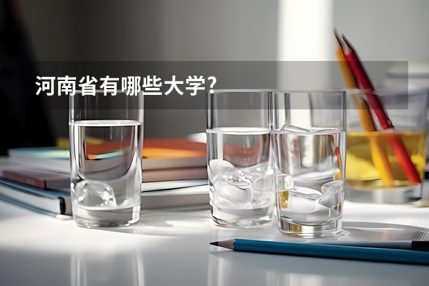 河南省有哪些大学?