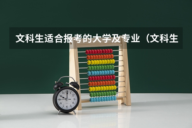 文科生适合报考的大学及专业（文科生最好的六个专业）