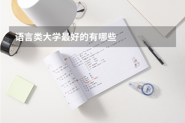 语言类大学最好的有哪些