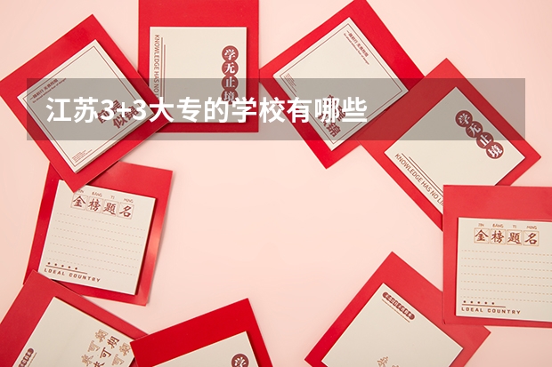 江苏3+3大专的学校有哪些