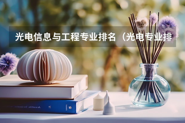 光电信息与工程专业排名（光电专业排名）
