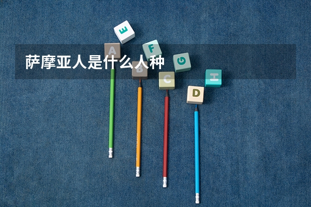 萨摩亚人是什么人种