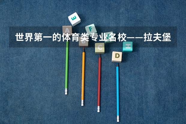 世界第一的体育类专业名校——拉夫堡大学（体育学类专业大学排名）