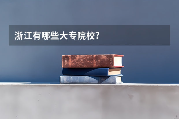 浙江有哪些大专院校?