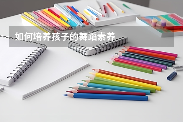 如何培养孩子的舞蹈素养