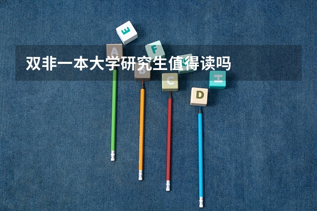 双非一本大学研究生值得读吗
