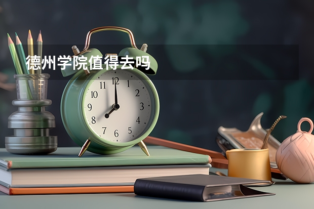 德州学院值得去吗