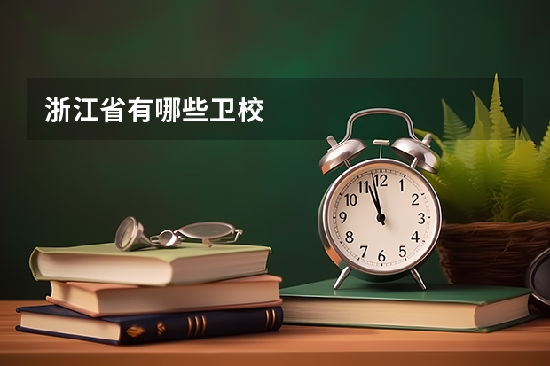 浙江省有哪些卫校