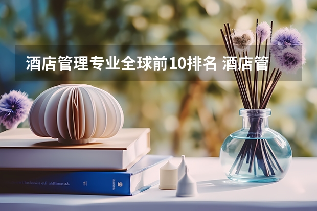 酒店管理专业全球前10排名 酒店管理专业大学排名 酒店管理专科学院排名