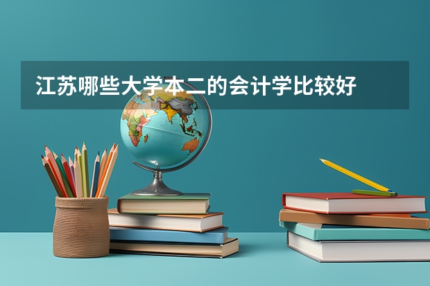 江苏哪些大学本二的会计学比较好