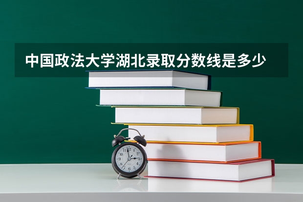 中国政法大学湖北录取分数线是多少