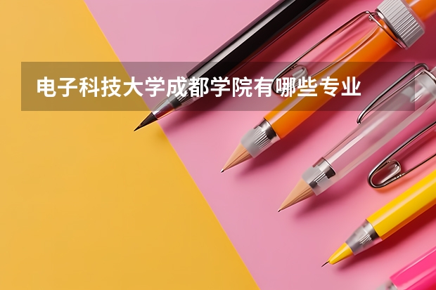 电子科技大学成都学院有哪些专业