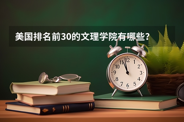 美国排名前30的文理学院有哪些？