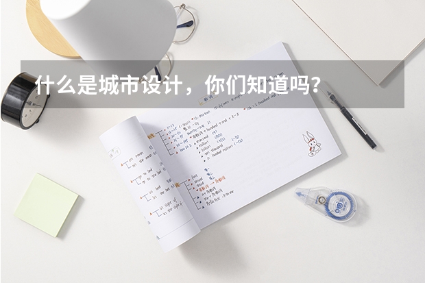 什么是城市设计，你们知道吗？