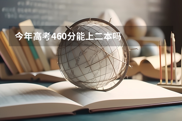 今年高考460分能上二本吗