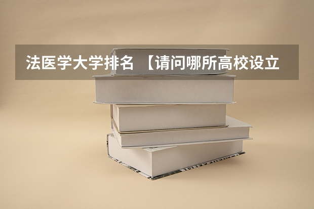 法医学大学排名 【请问哪所高校设立法医学或犯罪心理学？】 世界著名法医大学