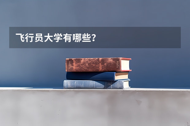 飞行员大学有哪些？