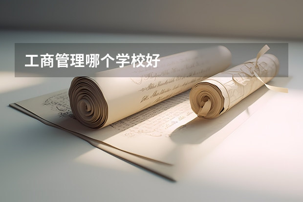 工商管理哪个学校好