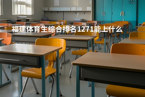 福建体育生综合排名1271能上什么本科学校？