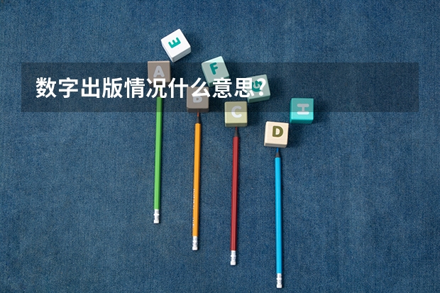 数字出版情况什么意思?