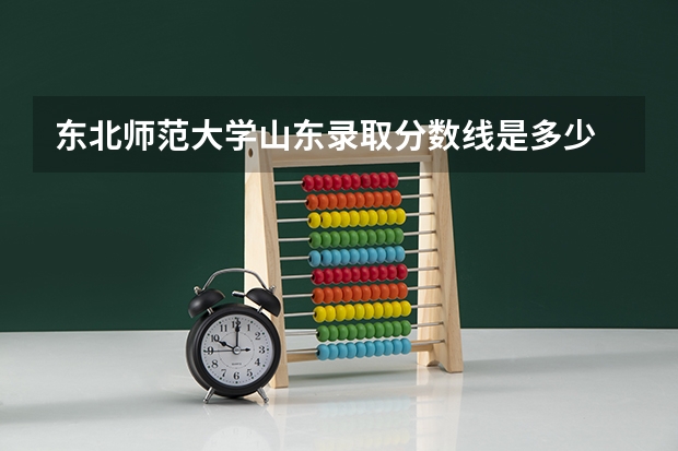 东北师范大学山东录取分数线是多少