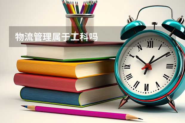 物流管理属于工科吗