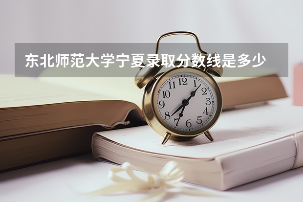 东北师范大学宁夏录取分数线是多少