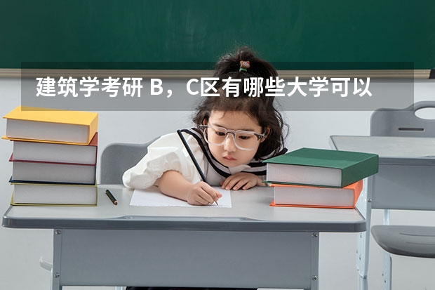 建筑学考研 B，C区有哪些大学可以调剂