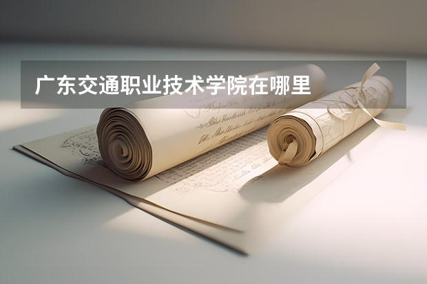 广东交通职业技术学院在哪里