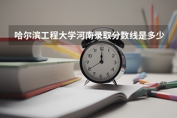 哈尔滨工程大学河南录取分数线是多少