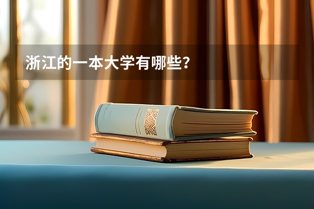 浙江的一本大学有哪些？