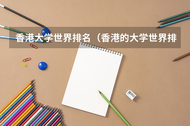 香港大学世界排名（香港的大学世界排名）